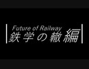 ARIA家鉄道旅行記第4弾PV