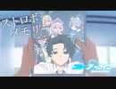 【ブルアカMAD】ストロボメモリー