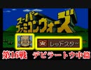 スーパーファミコンウォーズ　#16　デビラートウ　中篇