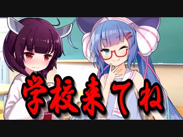 きりたん学校来てね【VOICEROID劇場】