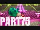 【のんびり実況】ピクミン４【PART75】