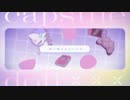 【転載】capsule doll