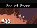 【ゆっくり実況】しーすた #32【Sea of Stars】