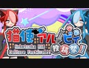 【企画告知】第一回猫使アル/ビィ投稿祭　告知動画！【8/19～9/8】