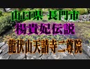 長門市　楊貴妃の里　二尊院！