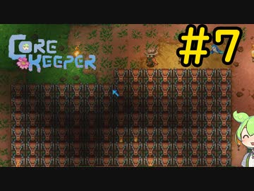【Core Keeper】ぐだぐだ？コアキーパー＃7【VOICEVOX実況】