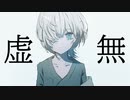 【転載】虚無