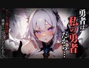 【ヤンデレASMR】クールな魔法使いは勇者様が好き【メンヘラ・耳なめ・立体音響・男性向けシチュボ】