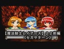 【魔法騎士レイアースＳＳ版】２２前編