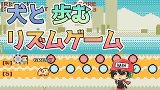 飼い犬と"足並みをそろえる"リズムゲーム【Keep in step with you】