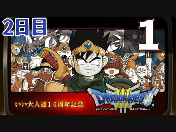 【2日目】『ドラゴンクエストⅢ そして伝説へ…』いい大人達14周年記念生放送！再録1