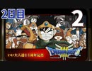 【2日目】『ドラゴンクエストⅢ そして伝説へ…』いい大人達14周年記念生放送！再録2