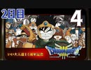 【2日目】『ドラゴンクエストⅢ そして伝説へ…』いい大人達14周年記念生放送！再録4