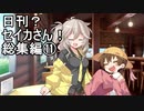 【オマケ付き】日刊？セイカさん！総集編⑪【VOICEROID劇場】
