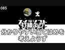 085 打線より分かりやすい当てはめを考えようず