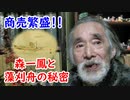 【ゲン担ぎ】買えば商売繁盛だった！？森一鳳と藻刈舟の秘密に迫れ！！