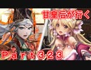甘皇后1枚から始める英傑大戦 Part323