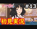 【初見】性癖をこじ開けられるアマガミ実況 #13
