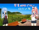 【Λ.Ι.ⅤΟΙСΞ車載】琴葉姉妹で行く　ぶらり400Xの旅　～渥美半島・浜松ツーリング～