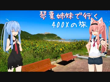 【Λ.Ι.ⅤΟΙСΞ車載】琴葉姉妹で行く　ぶらり400Xの旅　～渥美半島・浜松ツーリング～