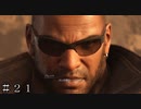 【ＦＦ７ リバース】親友だった男 ＃２１