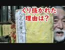 【私札】くりぬいて偽物が作られただと！？大日本貨幣史が希少な理由は？