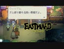 【EASTWARD】地上の執事が地下を覗き見る Part23【I_STREAM／Kayla Bullet】