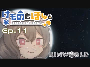 【Rimworld】けものとほしと Ep11
