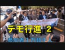 池袋デモ行進② 出発【参加者は１万数千に巨大化！】「パンデミック条約 国際保健規則改定反対」2024/4/13