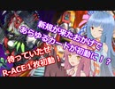 EMERGENCY！で激的進化！【遊戯王マスターデュエル】R-ACE使いの茜と罪宝使いの葵part113【A.I.VOICE実況】