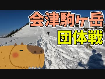 【リアル登山アタック】会津駒ヶ岳団体戦
