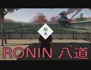 【 RISE OF THE RONIN 】流浪人生活　八道【後編】