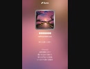 音楽作ってみた♯∞
