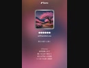 音楽作ってみた♯∞