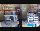 【P3R】ネタバレ注意な自由気ままに実況プレイPart99