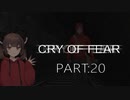 Cry of Fear part:20【VOICEROID実況】