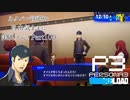 【P3R】ネタバレ注意な自由気ままに実況プレイPart100