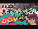 【スプラ3】リスたん日々のナワバリその８７　謎の爆死とモップリンD（犯人はオバフロ？）【東北きりたん実況】