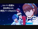 【P3R】ネタバレ注意な自由気ままに実況プレイPart101