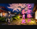 【Original MV】乙女椿に春月夜 / Stellar Trills 【M3春2024】