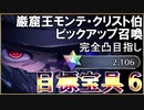 【FGOガチャ】限界まで引くモンテ・クリスト伯＆カリオストロ完凸ガチャ　【fate/grand order】