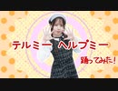 【えり】テルミーヘルプミー【踊ってみた】
