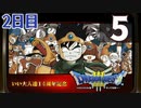 【2日目】『ドラゴンクエストⅢ そして伝説へ…』いい大人達14周年記念生放送！再録5