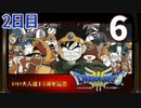 【2日目】『ドラゴンクエストⅢ そして伝説へ…』いい大人達14周年記念生放送！再録6