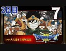 【2日目】『ドラゴンクエストⅢ そして伝説へ…』いい大人達14周年記念生放送！再録7