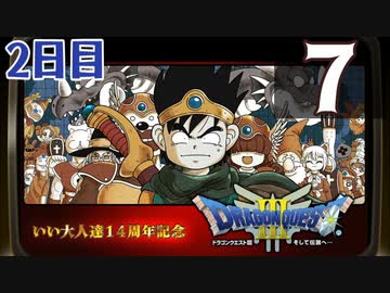 【2日目】『ドラゴンクエストⅢ そして伝説へ…』いい大人達14周年記念生放送！再録7