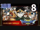 【2日目】『ドラゴンクエストⅢ そして伝説へ…』いい大人達14周年記念生放送！再録8