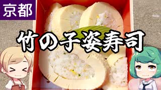 イカ飯のような形のタケノコ寿司