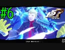 【実況】人生初のペルソナシリーズ『ペルソナ5 ザ・ロイヤル』を実況プレイ！　#6【ネタバレあり】
