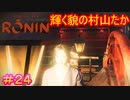 【Rise of the Ronin#24】さすがに照明当てすぎじゃない？【ライズオブローニン】